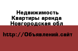 Недвижимость Квартиры аренда. Новгородская обл.